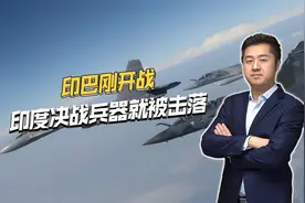 中国武器立大功？法国神话破灭，印军阵风战机被巴基斯坦击落视频封面