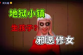 SAN值狂掉？邪恶修女竟想要和你生孩子？地狱小镇重制版！视频封面