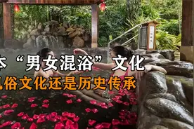 日本“男女混浴”文化，受到当地推崇，是风俗文化还是历史传承视频封面