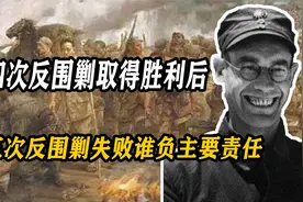 前四次反围剿取得胜利后，第五次反围剿的失败，谁负主要责任视频封面