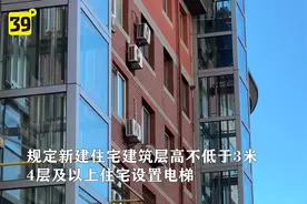 5月1日起新建4层及以上住宅须设置电梯视频封面