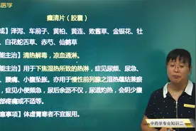 中成药祛湿剂-利尿通淋剂：癃清片、癃闭舒胶囊的功能和主治病症视频封面