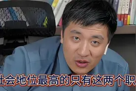 张雪峰直言！社会地位最高的只有这2个职业，我强调多次了！视频封面