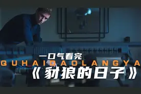 小雀斑封神之作《豺狼的日子》完整版视频封面