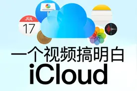 特别重要的 iCloud 使用技巧，可以避免资料丢失