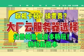 【联机卡顿】教你低成本0延迟畅玩幻兽帕鲁 云服务器性价比推荐