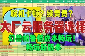 【联机卡顿】教你低成本0延迟畅玩幻兽帕鲁 云服务器性价比推荐