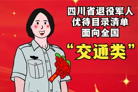 四川省退役军人优待清单（交通类）面向全国视频封面