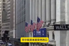 从唱衰到爆买，美国资本抄底中国资产，背后真相是什么视频封面