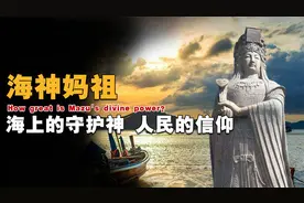 唯一有身份证的神仙，有海的地方就有她，妈祖究竟有多厉害？视频封面