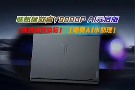 2023款老用户实测告诉你拯救者Y9000P AI元启版到底值不值得买？