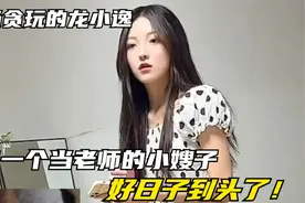 当贪玩的龙小逸，有一个当老师的小嫂子，好日子到头了！视频封面