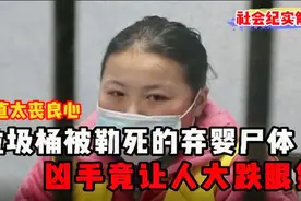 垃圾桶惊现弃婴尸体 嫌疑人却让人意想不到，世上竟有这种人视频封面