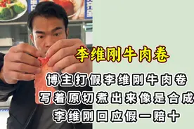 博主打假李维刚牛肉卷，原切煮出来像是合成，李维刚回应假一赔十