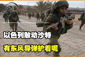 以色列敢动沙特？有东风导弹护着呢！视频封面