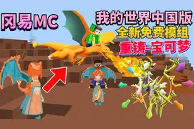 冈易中国版我的世界 免费重铸神奇宝贝模组 而且还是娘化精灵！