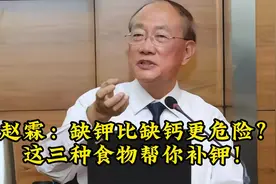 赵霖：缺钾比缺钙更危险？这三种食物帮你补钾！视频封面