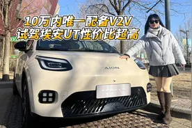 10万内唯一配备V2V试驾埃安UT性价比超高视频封面