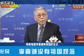 李嘉诚卖巴拿马港口给美国，帅化民：他没有一点祖国观念！视频封面