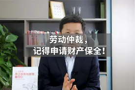 劳动仲裁，记得申请财产保全！视频封面