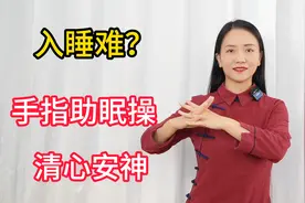 入睡难？助眠手指操，睡前100个，清心安神助睡眠，一夜无梦视频封面