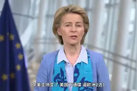 中美主场变了，美国下通牒，逼欧洲2选1，冯德莱恩把中国给安排了视频封面