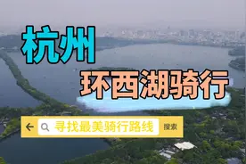 寻找最美骑行路线：杭州环西湖骑行视频封面