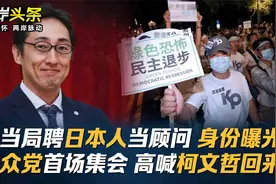 台当局聘日本人当顾问 身份曝光 民众党首场集会 高喊柯文哲回来视频封面
