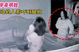 宝妈半夜黑灯瞎火哄娃睡觉，突然发现床边站着一人，当场吓得腿软视频封面