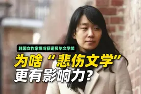韩国女作家爆冷获诺贝尔文学奖，为啥“悲伤文学”更有影响力？视频封面