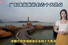 广东珠海旅游必去十大景点视频封面