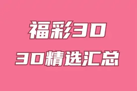 一起彩小课堂，福彩3D二码组合概念