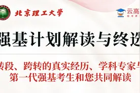 强基计划解读与终选（转段、跨转的真实经历。和您共同解读）视频封面