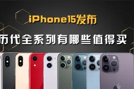 iphone全系列有哪些值得买？想入手iphone看这期就够了视频封面