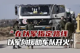 联合国：“在以军指定路线，以军向援助车队开火！”视频封面