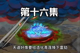 第十六集|造化青莲出世，天道欲降下雷劫将其摧毁视频封面