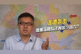 防不胜防，多次遭乌军打击，俄黑海舰队到底还有多少战力？视频封面