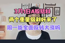 3月1日A股猛料：两个重量级利好来了，周一能全面反转大涨吗?视频封面
