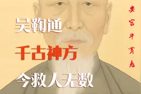 临危受命，吴鞠通造千古神方安宫牛黄丸，至今挽救千万人性命视频封面