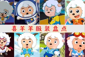 盘点喜羊羊的服装造型，红色恶魔套装霸气，未来喜羊羊服装超赞视频封面