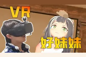 VR：目前为止，我玩过最真实的虚拟女友！视频封面