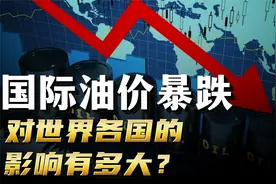 国际油价暴跌，创4年新低纪录！对世界各国的影响有多大？视频封面