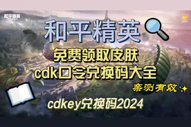 和平精英免费领取皮肤cdk口令兑换码大全