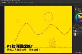 PS如何画虚线？钢笔工具路径技巧，简单快速！视频封面