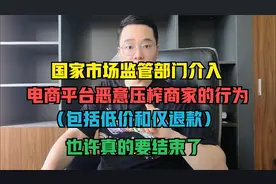 国家市场监管部门出手了，拼多多、淘宝等电商平台真的要变天了视频封面