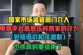 国家市场监管部门出手了，拼多多、淘宝等电商平台真的要变天了视频封面