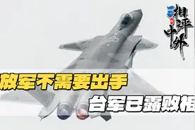 歼20深夜抵台，岛内不攻自破：正在军演的台军士兵，一问三不知视频封面