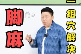 脚麻，都感觉不是自己了？就用这组穴，一组穴解决！！！视频封面