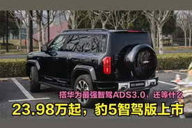 又是王炸！豹5智驾版上市23.98万起，这才是新能源硬派越野之光视频封面