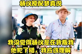 杨议原配梦真说：我没觉得杨议是在背叛我，他犯了错，我应该理解